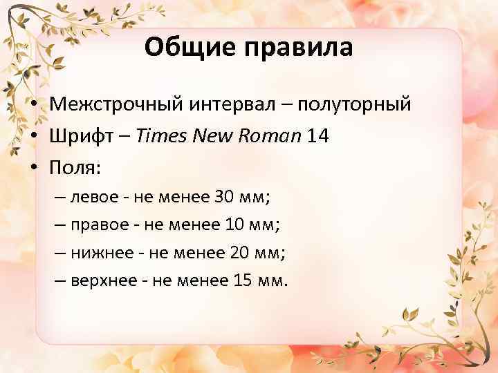 Общие правила • Межстрочный интервал – полуторный • Шрифт – Times New Roman 14