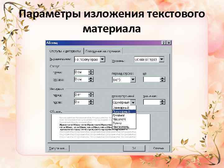 Параметры изложения текстового материала 