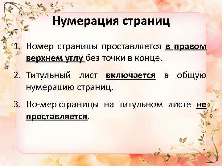 Нумерация страниц 1. Номер страницы проставляется в правом верхнем углу без точки в конце.
