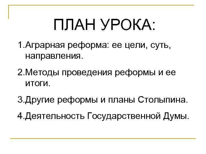 ПЛАН УРОКА: 1. Аграрная реформа: ее цели, суть, направления. 2. Методы проведения реформы и