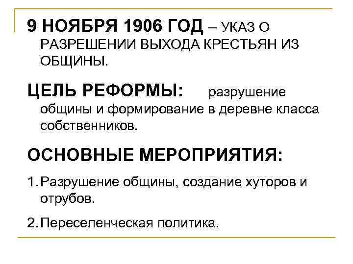 9 НОЯБРЯ 1906 ГОД – УКАЗ О РАЗРЕШЕНИИ ВЫХОДА КРЕСТЬЯН ИЗ ОБЩИНЫ. ЦЕЛЬ РЕФОРМЫ: