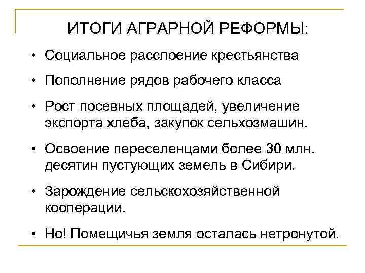 ИТОГИ АГРАРНОЙ РЕФОРМЫ: • Социальное расслоение крестьянства • Пополнение рядов рабочего класса • Рост