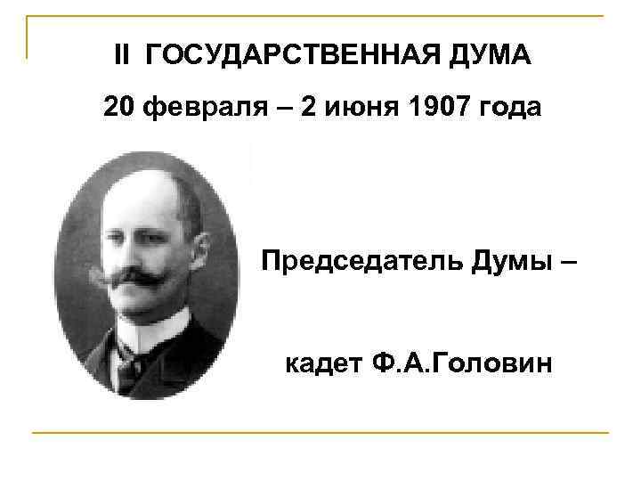 II ГОСУДАРСТВЕННАЯ ДУМА 20 февраля – 2 июня 1907 года Председатель Думы – кадет