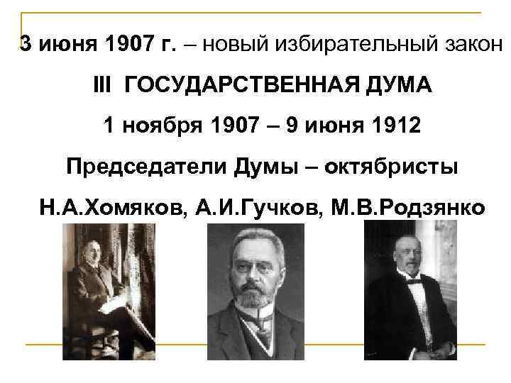 3 июня 1907 г. – новый избирательный закон III ГОСУДАРСТВЕННАЯ ДУМА 1 ноября 1907