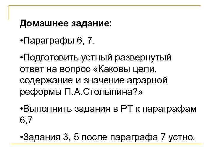 Домашнее задание: • Параграфы 6, 7. • Подготовить устный развернутый ответ на вопрос «Каковы