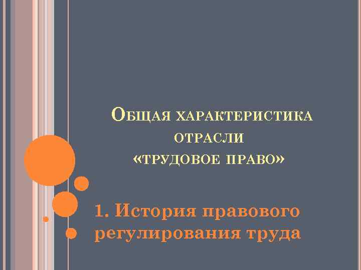 ОБЩАЯ ХАРАКТЕРИСТИКА ОТРАСЛИ «ТРУДОВОЕ ПРАВО» 1. История правового регулирования труда 