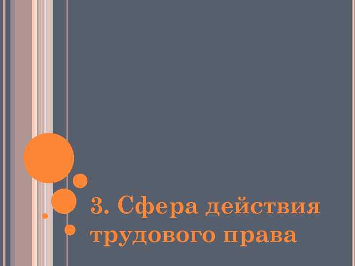 3. Сфера действия трудового права 