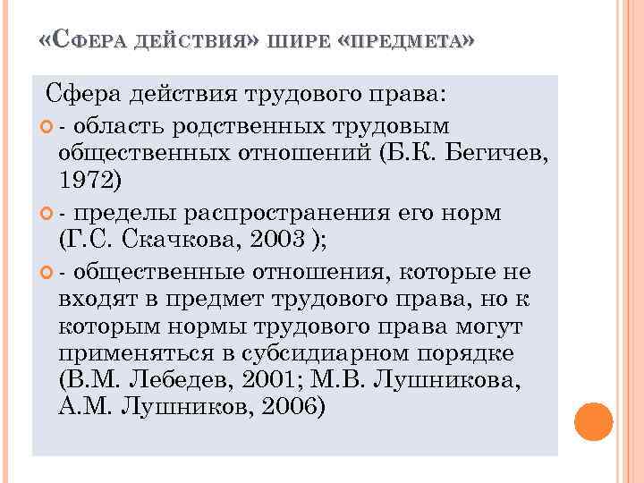  «СФЕРА ДЕЙСТВИЯ» ШИРЕ «ПРЕДМЕТА» Сфера действия трудового права: - область родственных трудовым общественных