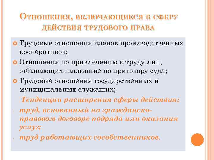 ОТНОШЕНИЯ, ВКЛЮЧАЮЩИЕСЯ В СФЕРУ ДЕЙСТВИЯ ТРУДОВОГО ПРАВА Трудовые отношения членов производственных кооперативов; Отношения по