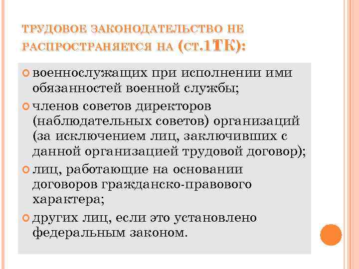 ТРУДОВОЕ ЗАКОНОДАТЕЛЬСТВО НЕ РАСПРОСТРАНЯЕТСЯ НА (СТ. 11 ): ТК военнослужащих при исполнении ими обязанностей