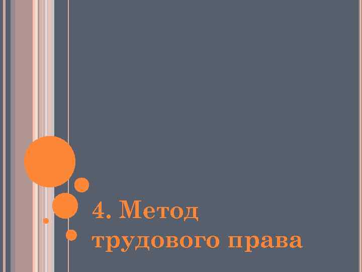 4. Метод трудового права 