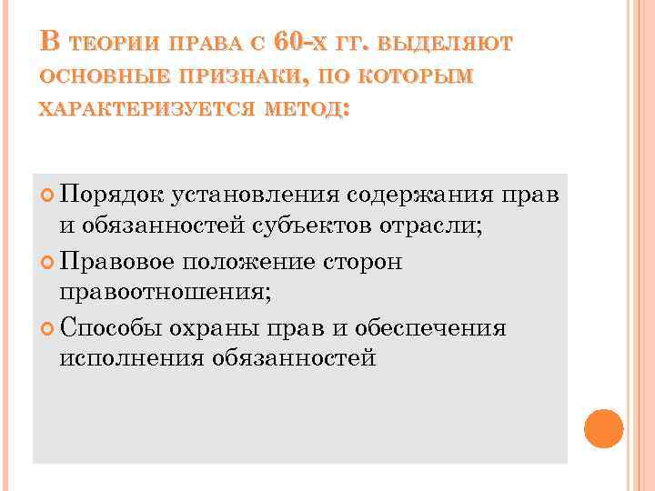 В ТЕОРИИ ПРАВА С 60 -Х ГГ. ВЫДЕЛЯЮТ ОСНОВНЫЕ ПРИЗНАКИ, ПО КОТОРЫМ ХАРАКТЕРИЗУЕТСЯ МЕТОД: