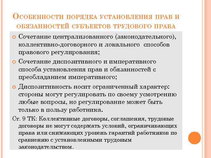 ОСОБЕННОСТИ ПОРЯДКА УСТАНОВЛЕНИЯ ПРАВ И ОБЯЗАННОСТЕЙ СУБЪЕКТОВ ТРУДОВОГО ПРАВА Сочетание централизованного (законодательного), коллективно-договорного и