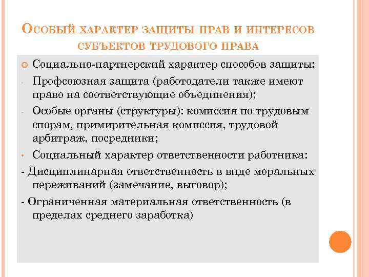 ОСОБЫЙ ХАРАКТЕР ЗАЩИТЫ ПРАВ И ИНТЕРЕСОВ СУБЪЕКТОВ ТРУДОВОГО ПРАВА Социально-партнерский характер способов защиты: -