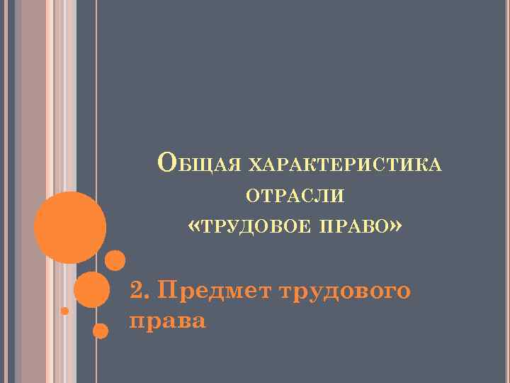 ОБЩАЯ ХАРАКТЕРИСТИКА ОТРАСЛИ «ТРУДОВОЕ ПРАВО» 2. Предмет трудового права 