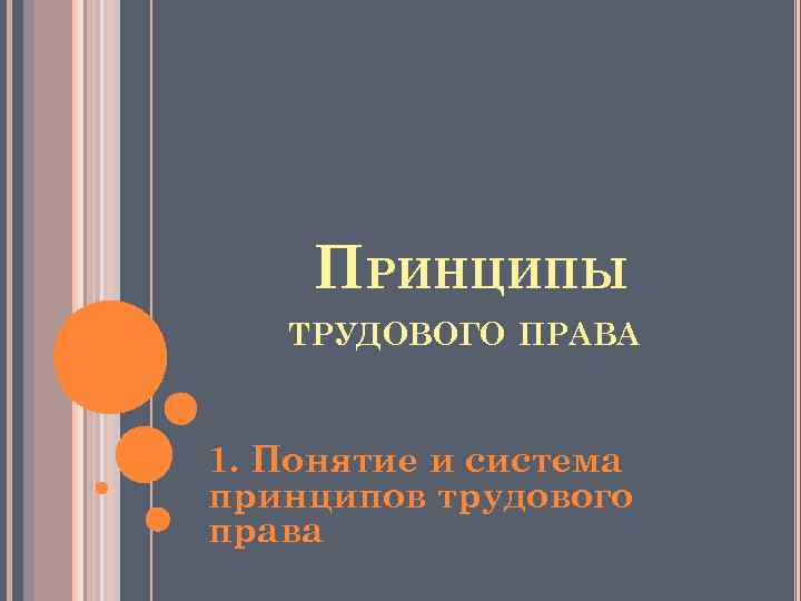 ПРИНЦИПЫ ТРУДОВОГО ПРАВА 1. Понятие и система принципов трудового права 