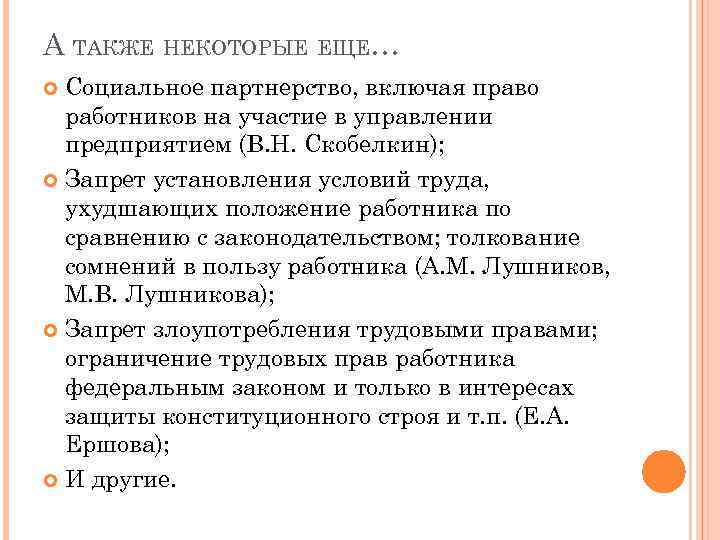 А ТАКЖЕ НЕКОТОРЫЕ ЕЩЕ… Социальное партнерство, включая право работников на участие в управлении предприятием