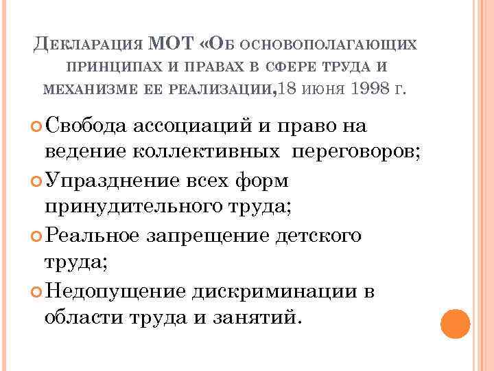 ДЕКЛАРАЦИЯ МОТ «ОБ ОСНОВОПОЛАГАЮЩИХ ПРИНЦИПАХ И ПРАВАХ В СФЕРЕ ТРУДА И МЕХАНИЗМЕ ЕЕ РЕАЛИЗАЦИИ,