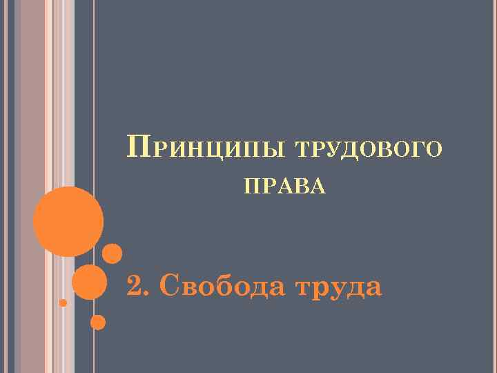 ПРИНЦИПЫ ТРУДОВОГО ПРАВА 2. Свобода труда 