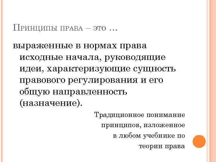 ПРИНЦИПЫ ПРАВА – ЭТО … выраженные в нормах права исходные начала, руководящие идеи, характеризующие