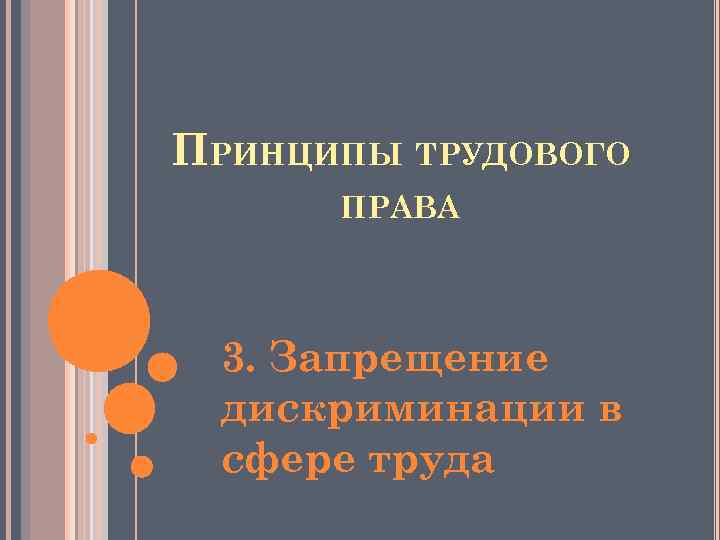 Принципы трудового права презентация