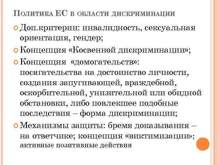 ПОЛИТИКА ЕС В ОБЛАСТИ ДИСКРИМИНАЦИИ Доп. критерии: инвалидность, сексуальная ориентация, гендер; Концепция «Косвенной дискриминации»