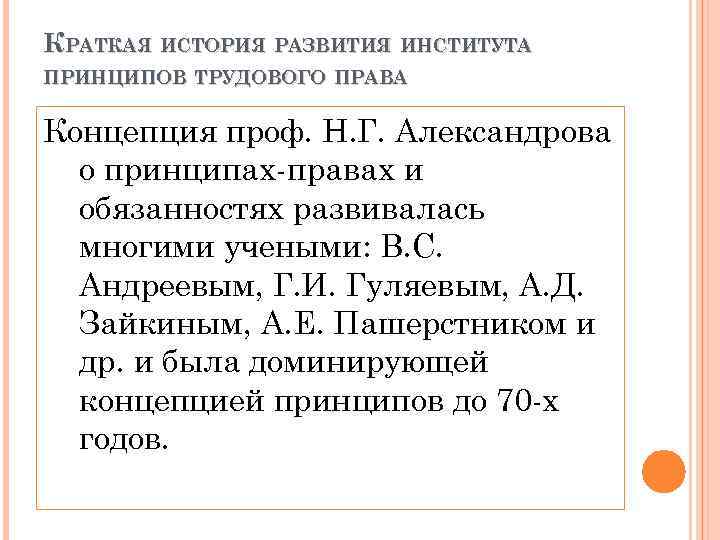 КРАТКАЯ ИСТОРИЯ РАЗВИТИЯ ИНСТИТУТА ПРИНЦИПОВ ТРУДОВОГО ПРАВА Концепция проф. Н. Г. Александрова о принципах-правах