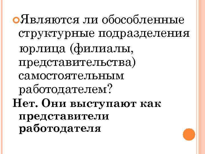  Являются ли обособленные структурные подразделения юрлица (филиалы, представительства) самостоятельным работодателем? Нет. Они выступают