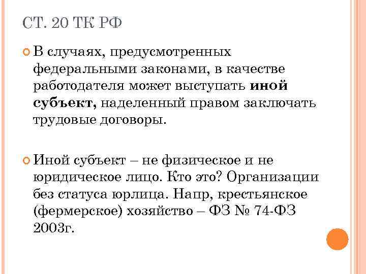 СТ. 20 ТК РФ В случаях, предусмотренных федеральными законами, в качестве работодателя может выступать