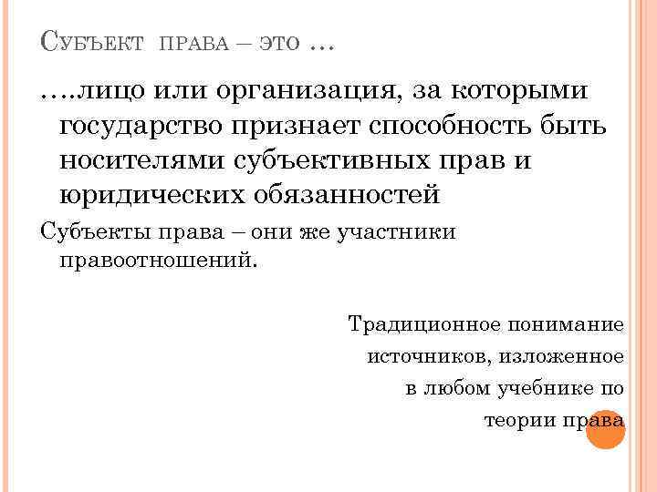 СУБЪЕКТ ПРАВА – ЭТО … …. лицо или организация, за которыми государство признает способность