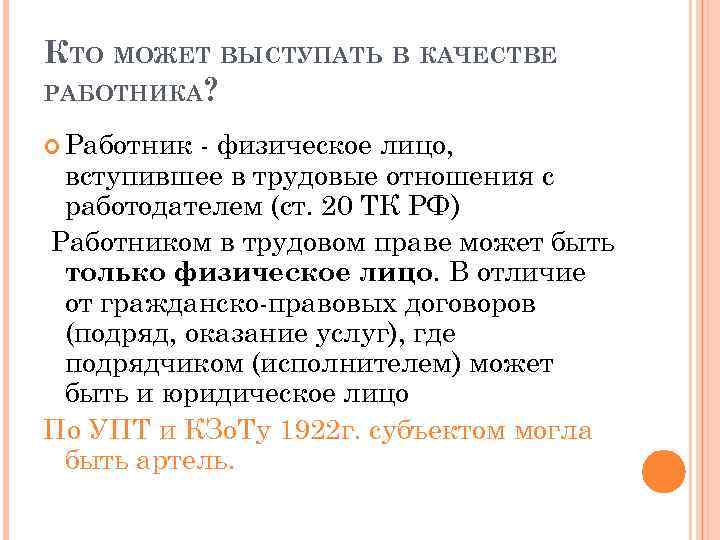 КТО МОЖЕТ ВЫСТУПАТЬ В КАЧЕСТВЕ РАБОТНИКА? Работник - физическое лицо, вступившее в трудовые отношения