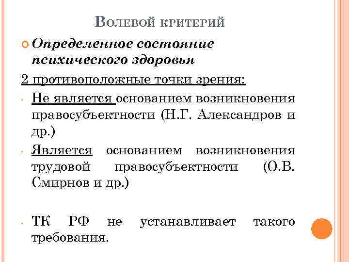 ВОЛЕВОЙ КРИТЕРИЙ Определенное состояние психического здоровья 2 противоположные точки зрения: - Не является основанием