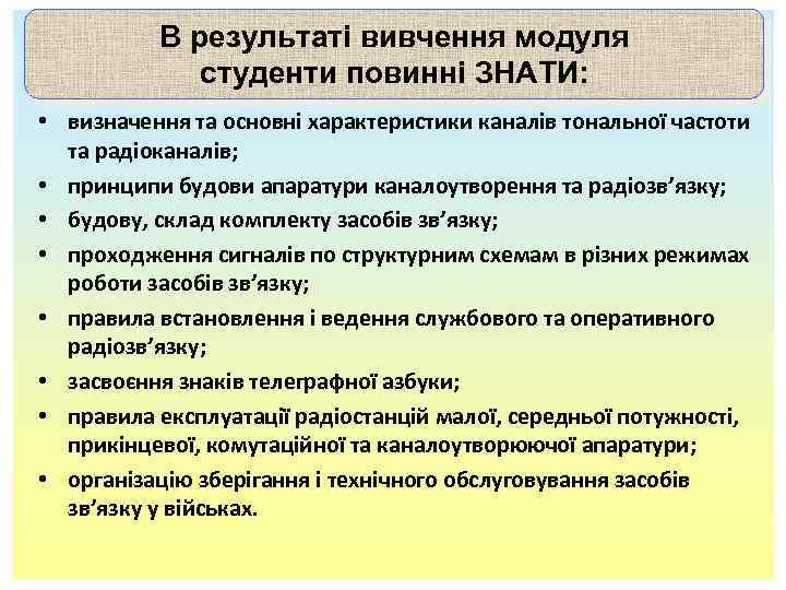 В результаті вивчення модуля студенти повинні ЗНАТИ: • визначення та основні характеристики каналів тональної