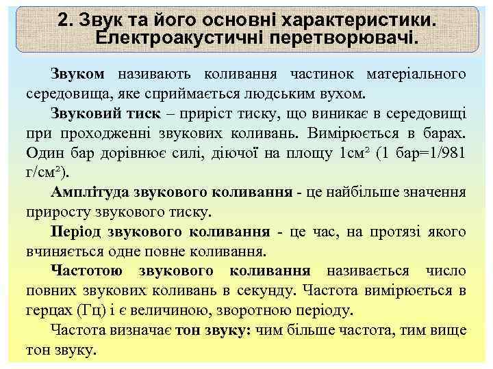 2. Звук та його основні характеристики. Електроакустичні перетворювачі. Звуком називають коливання частинок матеріального середовища,