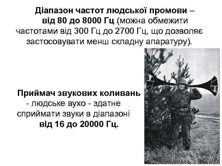 Діапазон частот людської промови – від 80 до 8000 Гц (можна обмежити частотами від