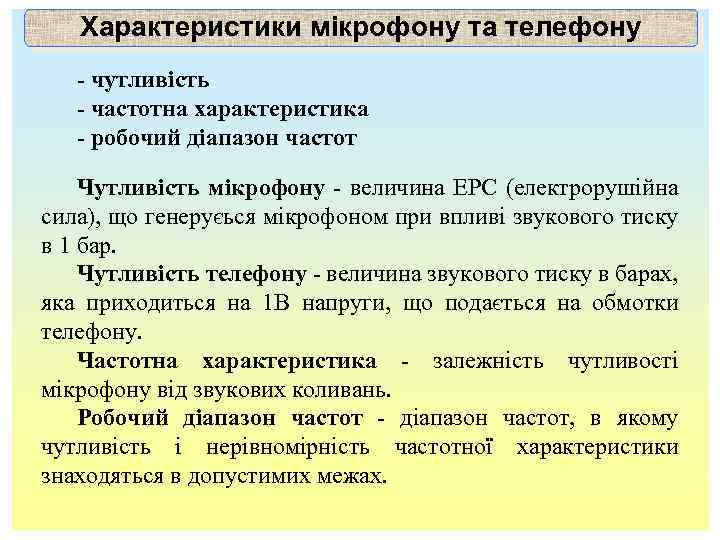 Характеристики мікрофону та телефону - чутливість - частотна характеристика - робочий діапазон частот Чутливість