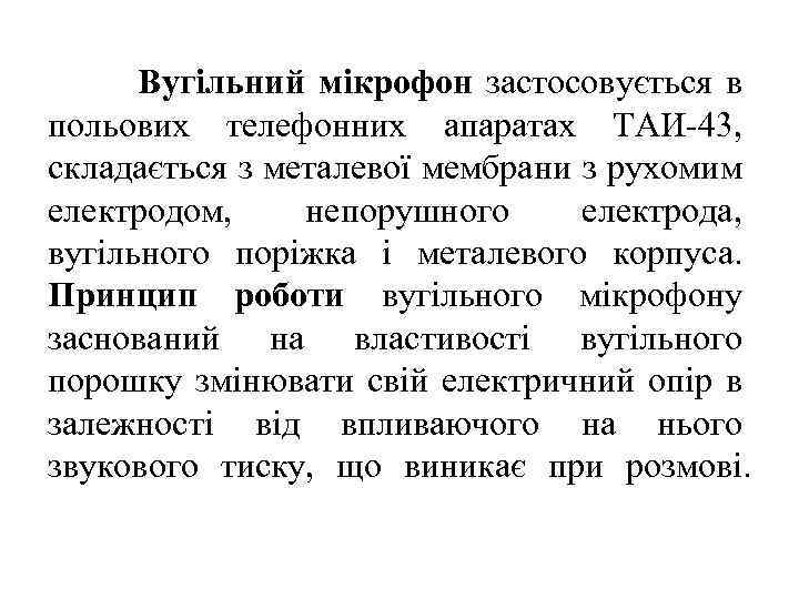 Вугільний мікрофон застосовується в польових телефонних апаратах ТАИ-43, складається з металевої мембрани з рухомим