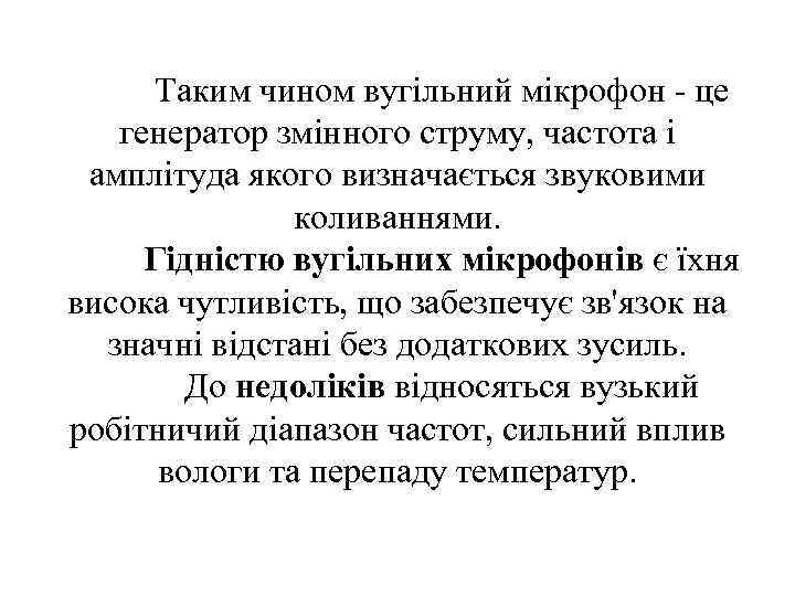 Таким чином вугільний мікрофон - це генератор змінного струму, частота і амплітуда якого визначається