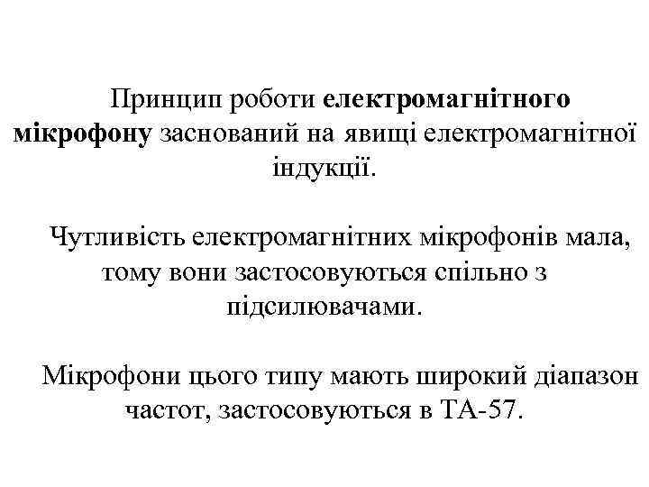 Принцип роботи електромагнітного мікрофону заснований на явищі електромагнітної індукції. Чутливість електромагнітних мікрофонів мала, тому