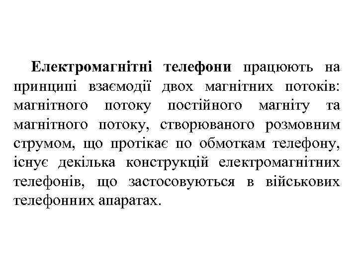 Електромагнітні телефони працюють на принципі взаємодії двох магнітних потоків: магнітного потоку постійного магніту та