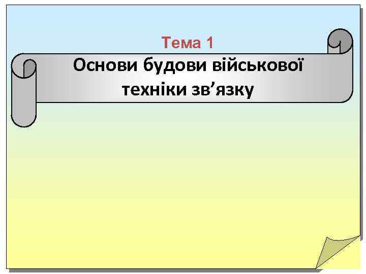 Тема 1 Основи будови військової техніки зв’язку 