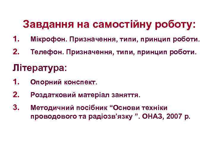 Завдання на самостійну роботу: 1. Мікрофон. Призначення, типи, принцип роботи. 2. Телефон. Призначення, типи,