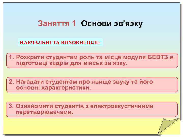 Заняття 1 Основи зв’язку НАВЧАЛЬНІ ТА ВИХОВНІ ЦІЛІ: 1. Розкрити студентам роль та місце