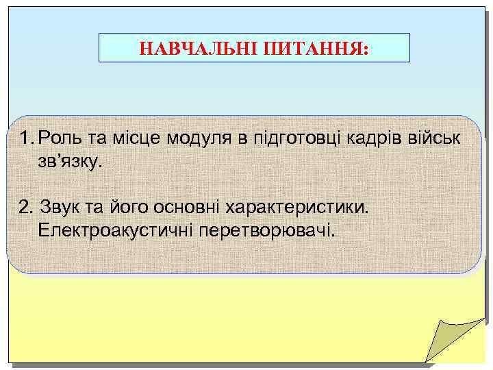 НАВЧАЛЬНІ ПИТАННЯ: 1. Роль та місце модуля в підготовці кадрів військ зв’язку. 2. Звук