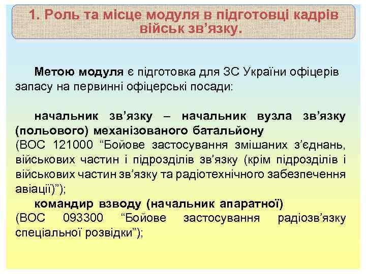 1. Роль та місце модуля в підготовці кадрів військ зв’язку. Метою модуля є підготовка