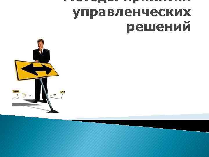 Методы принятия управленческих решений 