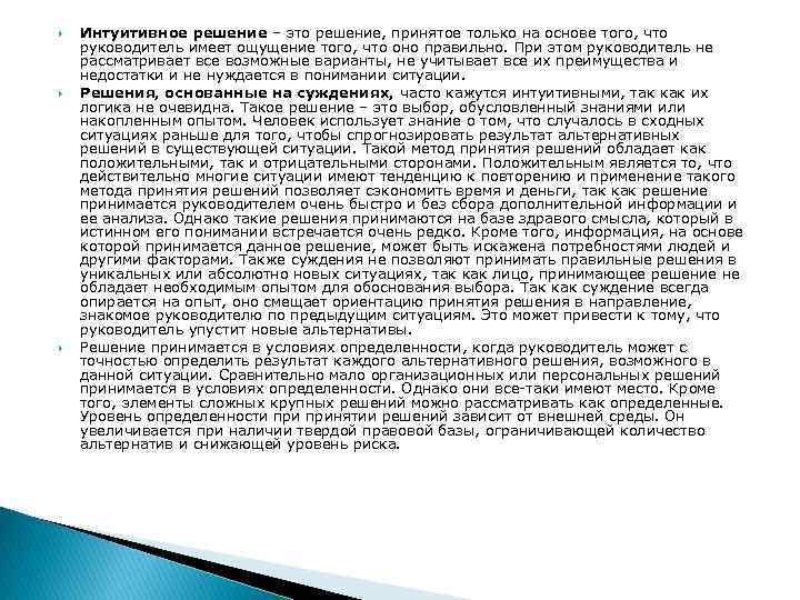  Интуитивное решение – это решение, принятое только на основе того, что руководитель имеет