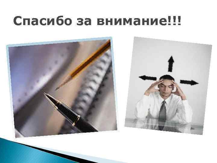 Спасибо за внимание!!! 