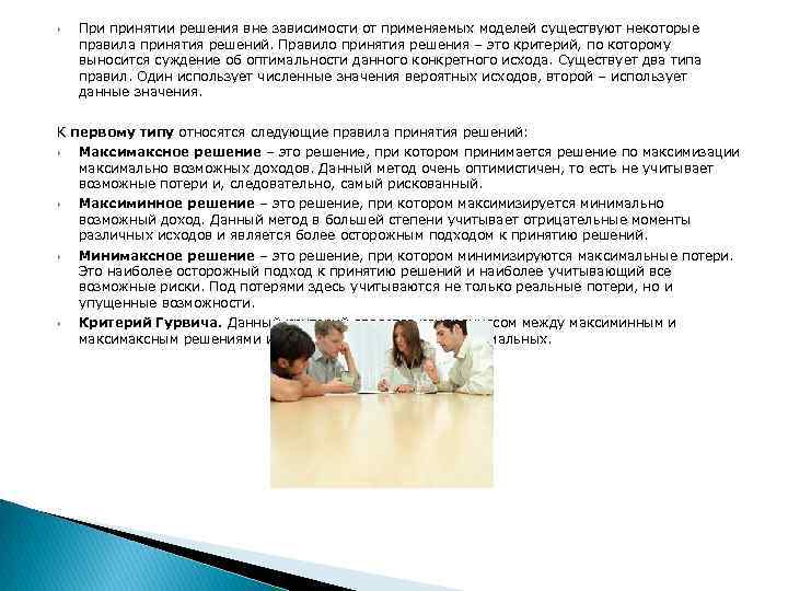 При принятии решения вне зависимости от применяемых моделей существуют некоторые правила принятия решений.