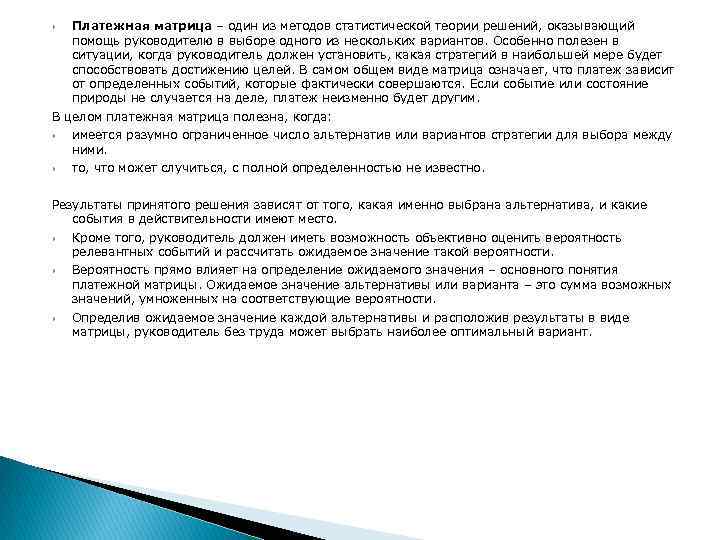  Платежная матрица – один из методов статистической теории решений, оказывающий помощь руководителю в